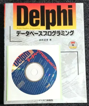 델파이 데이터베이스 프로그래밍 (CD 포함) 아스키 출판국