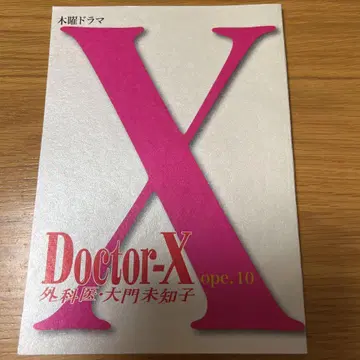 닥터-X 제10화 대본