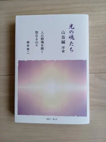빛의 영혼들 산악편 서장 사람의 영혼을 닦는 성스러운 산들