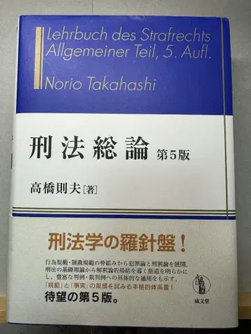 타카하시 노리오 저 [ 형법 총론 (제5판) ]