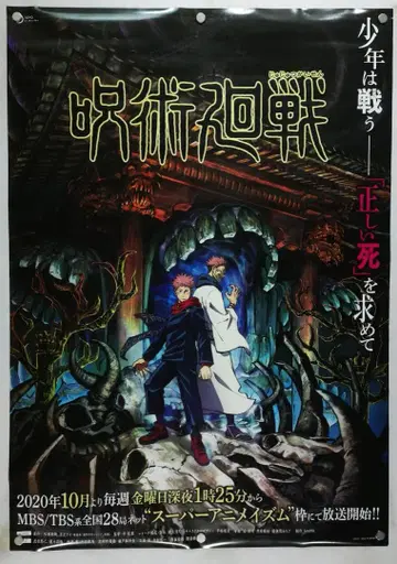 주술회전 B2 포스터