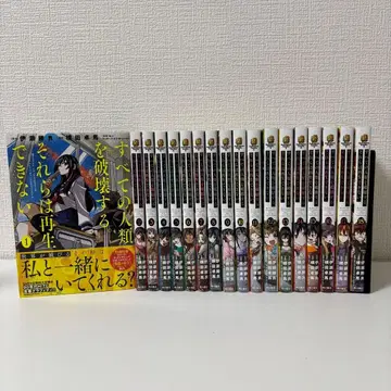 모든 인류를 파괴하는 그것들은 재생할 수 없다 전 18권 세트