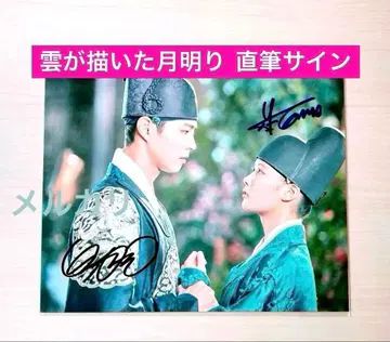 [ 세일 ] 친필 사인 박보검 & 김유정 대형판 구름이 그린 달빛