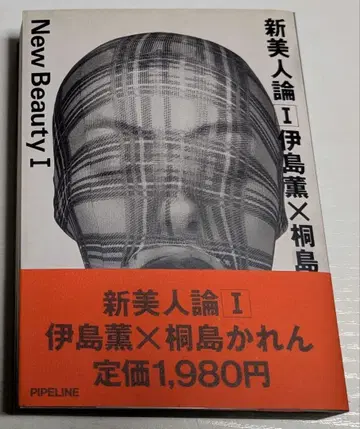 신 미인론 이지마 카오루 x 키리시마 카렌 초판 제1쇄