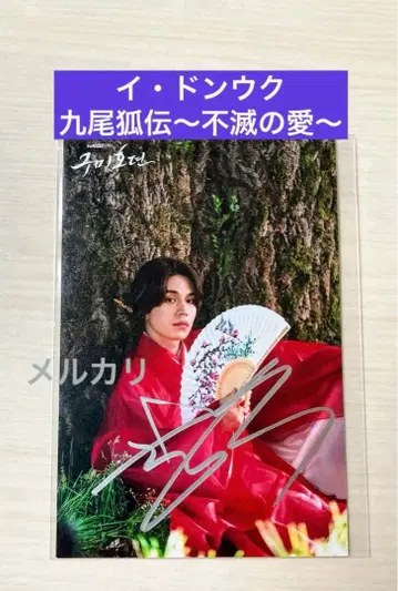 이 동욱 친필 사인 스틸 사진 [구미호뎐~불멸의 사랑~]