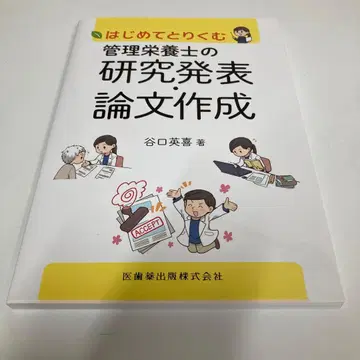 처음 도전하는 관리 영양사 연구 발표 논문 작성