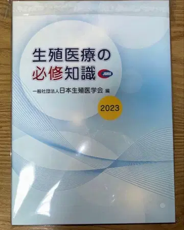 생식 의료 필수 지식 2023년판