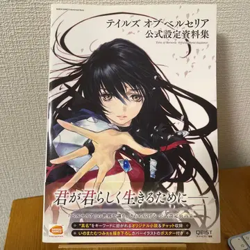테일즈 오브 벨세리아 공식 설정 자료집