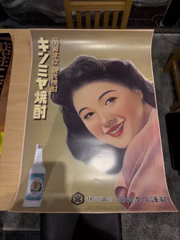 킨미야 소주 포스터