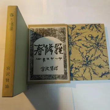 봄과 슈라 미야자와 겐지 명저 복각