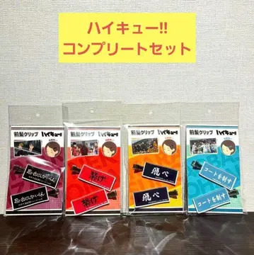 [ 새상품 미개봉 ] 하이큐!! 앞머리 클립 컴플리트 세트