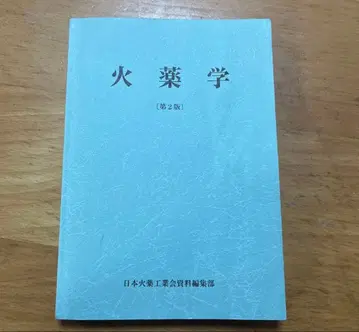 화약학 제2판 일본화약공업회