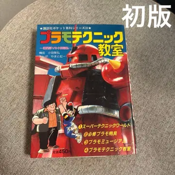 프라모델 테크닉 교실 코단샤 포켓 백과 시리즈 30