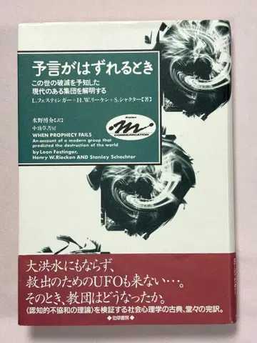 예언이 빗나갈 때: 이 세상의 파멸을 예지한 현대의 한 집단을 해명하다