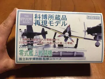 제로시키 함상 전투기 과학박물관 소장품 재현 모델