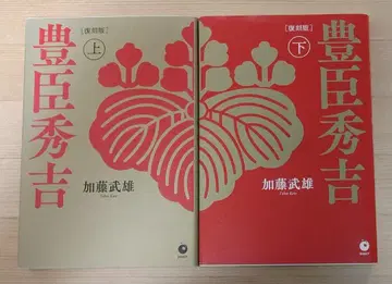 복각판 [ 도요토미 히데요시 ] 상권 하권