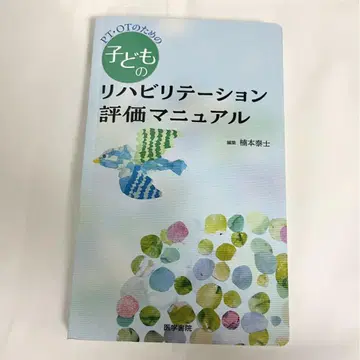 PT OT를 위한 어린이 재활 평가 매뉴얼: 이학 요법, 작업 요법