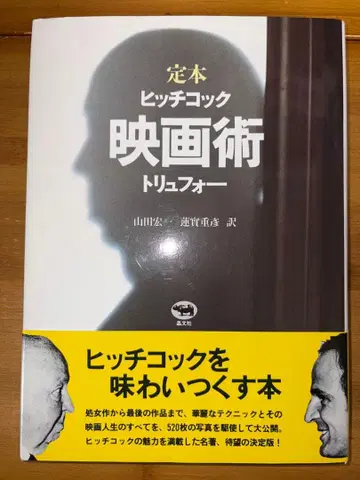 정본 히치콕 영화술 히치콕/트뤼포 (개정판)