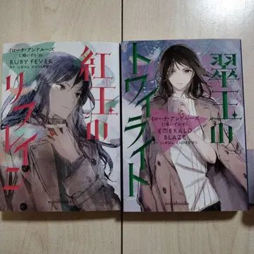 취옥의 트와일라이트/홍옥의 리프레인