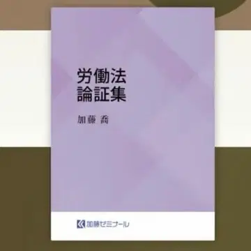 카토 세미나르 노동법 논증집 2025