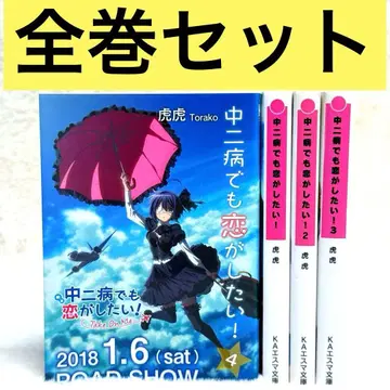 [ 전권 세트 ] 중2병이라도 사랑이 하고 싶어! 1권~4권