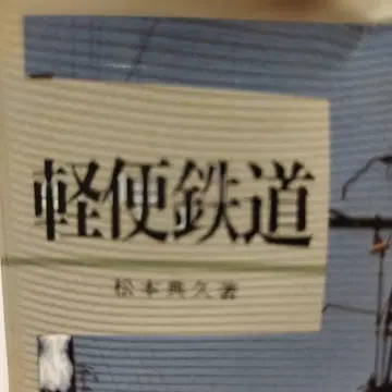 경편철도 마츠모토 노리히사 1982년 초판 151P