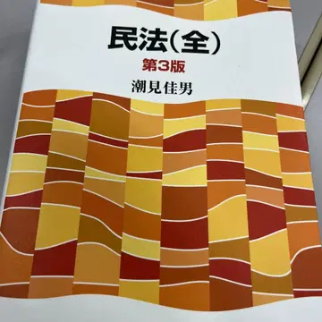 민법(전) 제3판 시오미 요시오