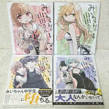 전권 미이와 야마다 씨 아즈키 네네 1, 2, 3, 4