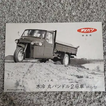 레어 다이하츠 수냉식 원형 핸들 2톤 자동차 카탈로그