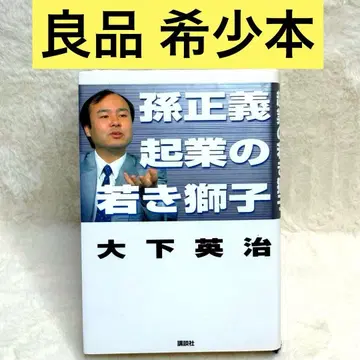 손정의 창업의 젊은 사자