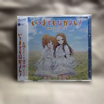 언제까지나 사이좋게! 회장 오리지널 CD