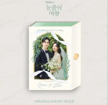 한국 드라마 눈물의 여왕 OST