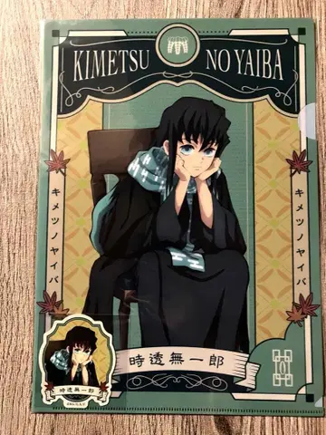 귀멸의 칼날 클리어 파일 스티커 세트 AGF 토키토 무이치로