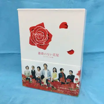 장미 없는 꽃집 디렉터스컷판 DVD-BOX