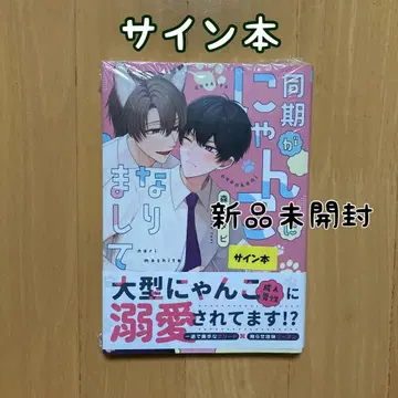 사인 사인본 동기가 냥코가 되었습니다 모리노 타피