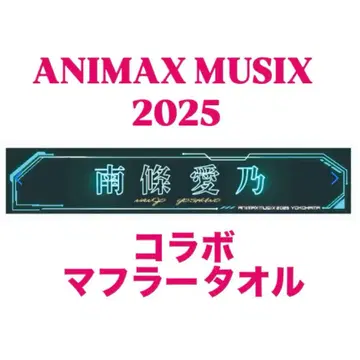 난죠 요시노 머플러 타월