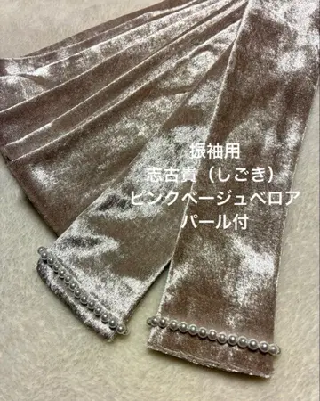 후리소데용 시고키 핑크 베이지 벨로아 펄 장식