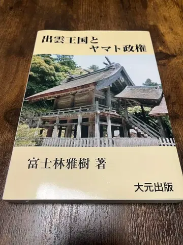 이즈모 왕국과 야마토 정권 후지바야시 마사키 저