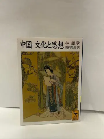 중국 문화와 사상 임어당 츠루미 슌스케 역
