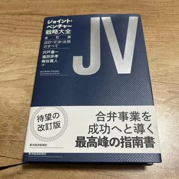 조인트 벤처 전략 대전 개정판