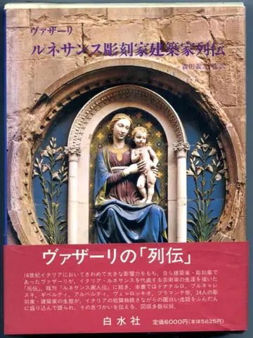 르네상스 조각가 건축가 열전 *바사리