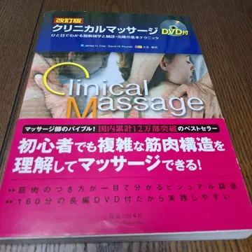 임상 마사지 한눈에 알 수 있는 근육 해부학과 촉진 치료의 기본 테크닉