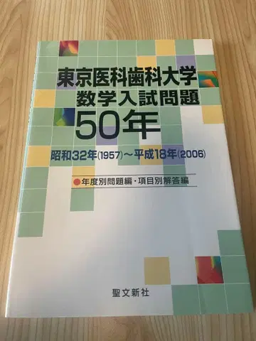 도쿄 의과 치과 대학 수학 입시 문제 50년