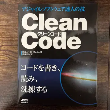 클린 코드: 애자일 소프트웨어의 거장들의 기법