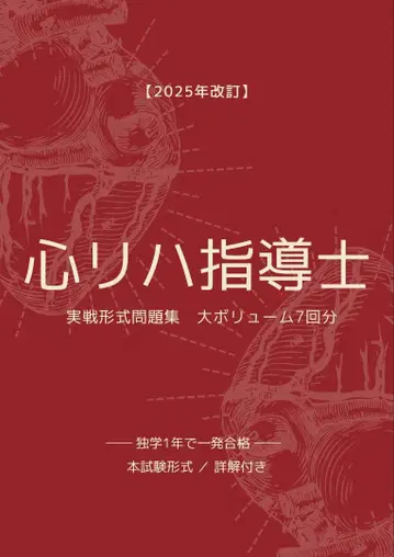 심장 재활 치료 지도사 문제집 7세트 실전 형식 텍스트 대책