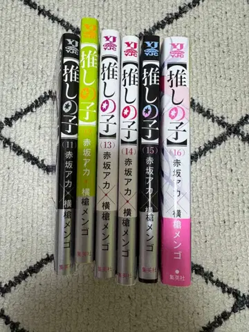 최애의 아이 11권 ~ 16권 세트