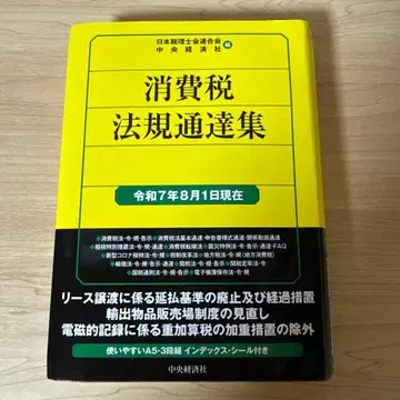 소비세 법규 통달집 <레이와 7년 8월 1일 현재>