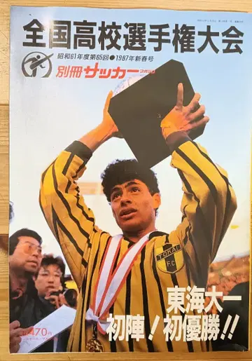 제65회 전국고등학교축구선수권대회 1987년 특집호 축구매거진