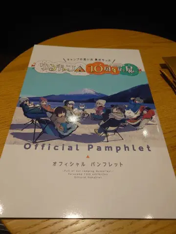 유루캠 10주년 기념전 팜플렛 & 백 쇼핑백 포함
