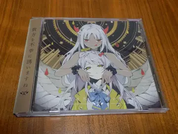 츠유 당신을 불행으로 초대합니다 CD  케이스 교환